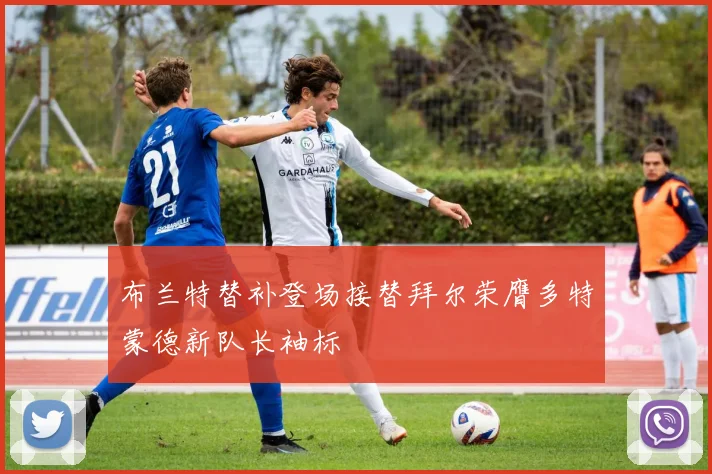 布兰特替补登场接替拜尔荣膺多特蒙德新队长袖标