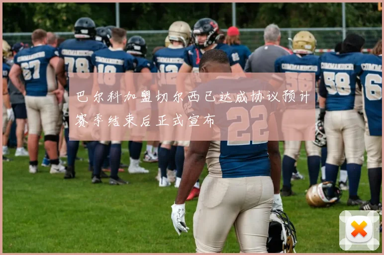 巴尔科加盟切尔西已达成协议预计赛季结束后正式宣布