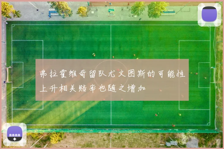 弗拉霍维奇留队尤文图斯的可能性上升相关赔率也随之增加