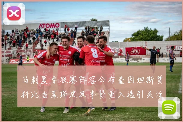 马刺夏季联赛阵容公布奎因坦斯贾科比吉莱斯皮及李贤重入选引关注