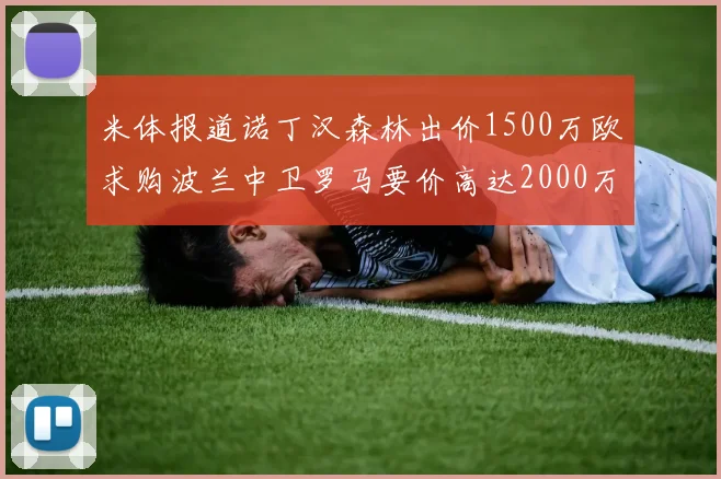 米体报道诺丁汉森林出价1500万欧求购波兰中卫罗马要价高达2000万