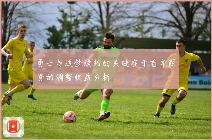 勇士与追梦续约的关键在于首年薪资的调整收益分析
