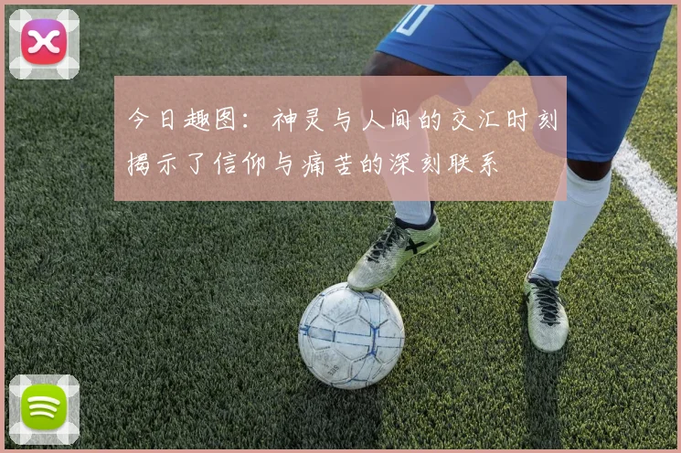 今日趣图：神灵与人间的交汇时刻揭示了信仰与痛苦的深刻联系