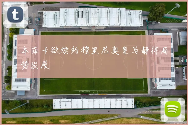 本菲卡欲续约穆里尼奥皇马静待局势发展
