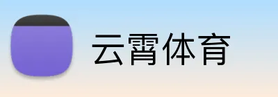 云霄体育 Logo